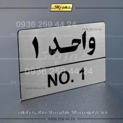 پلاک شماره واحد 5 - Image 26